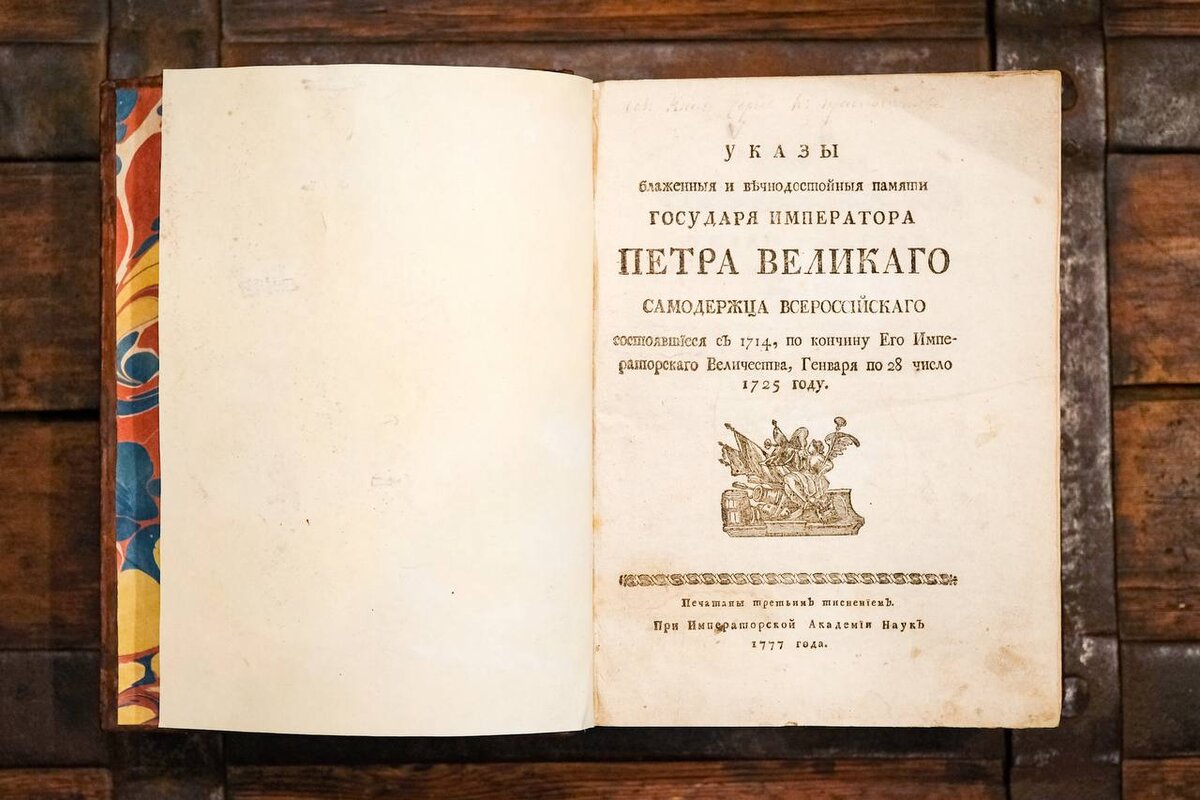 Список указов петра 1. Указы Петра первого книга. Подлинные указы Петра Великого. «Указы Петра Великого», изданные Академией наук в 1739 г.. Указы Петра 1 фото.