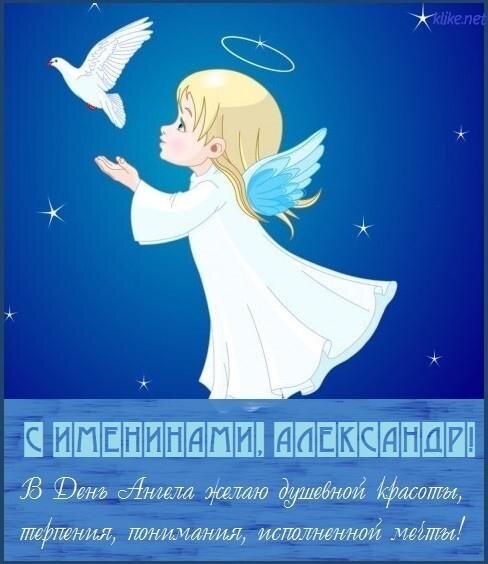 С днем ангела, Александр! Красивые открытки и смс-поздравления