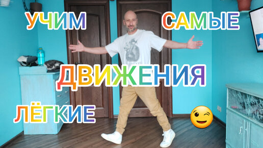 УЧИМ САМЫЕ ЛЁГКИЕ БАЗОВЫЕ ДВИЖЕНИЯ ТАНЦА ШАФФЛ ДЛЯ НОВИЧКОВ! ДОМАШНЯЯ ТРЕНИРОВКА. ОБУЧЕНИЕ ТАНЦАМ.