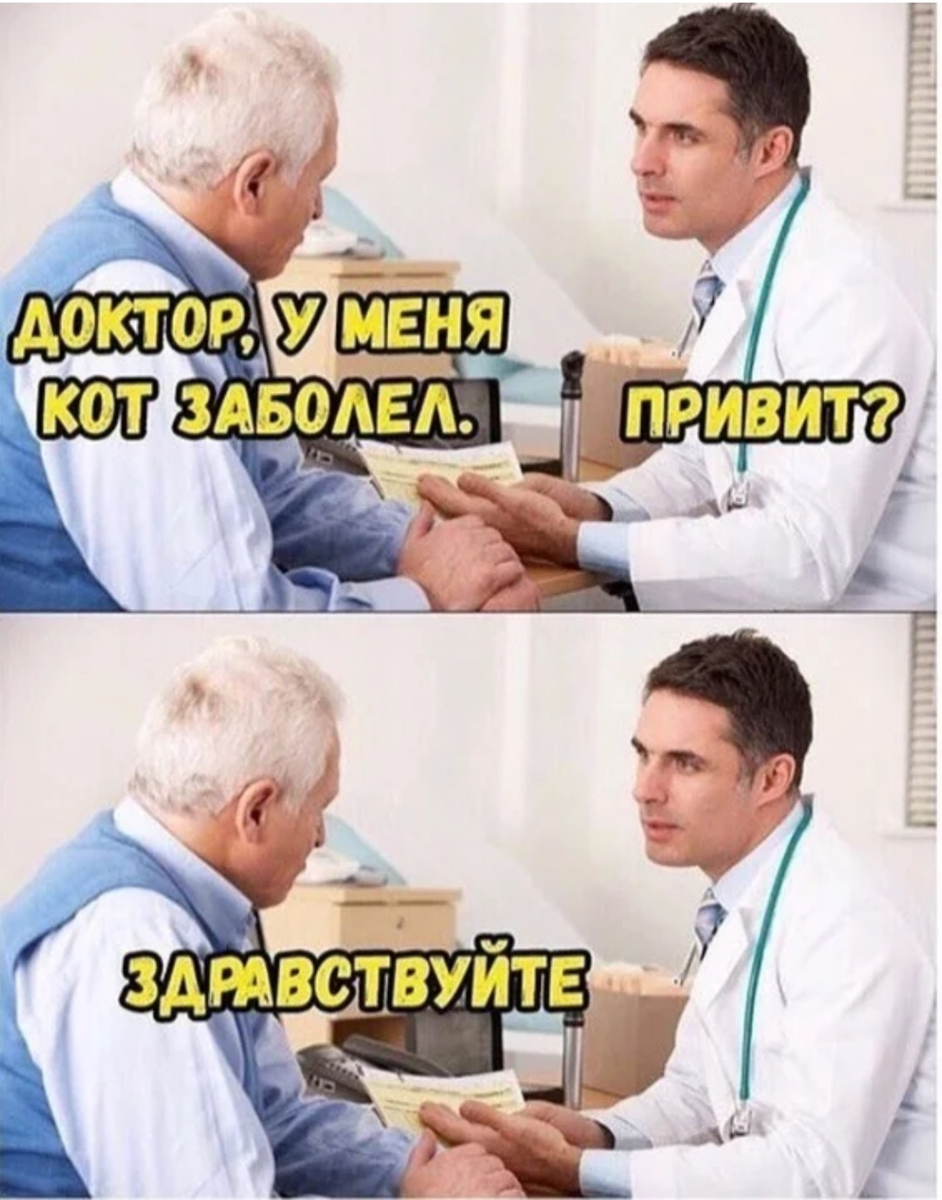 доктор я пришел за душами пациентов. доктор у меня кот заболел привит здравствуйте. доктор что вы мне дали выспаться. с вас пять тыщ мем психолог. шутки про врачей.