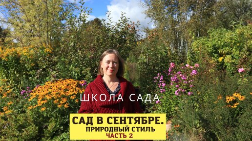 下载视频: Красивее, чем летом! Сад в сентябре в природном стиле / Часть 2