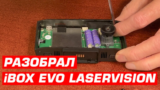 下载视频: Профессиональный мастер разобрал iBOX EVO LaserVision WiFi Signature и ответил на важные вопросы: почему антирадар перестает детектировать