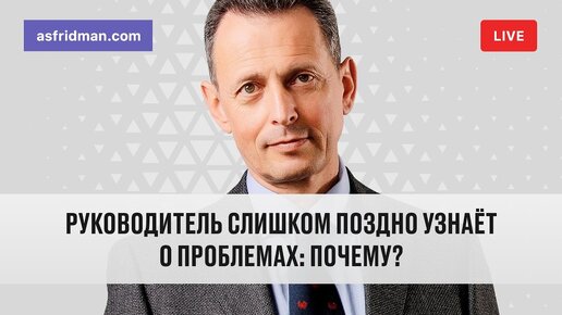 Руководитель слишком поздно узнаёт о проблемах: почему?