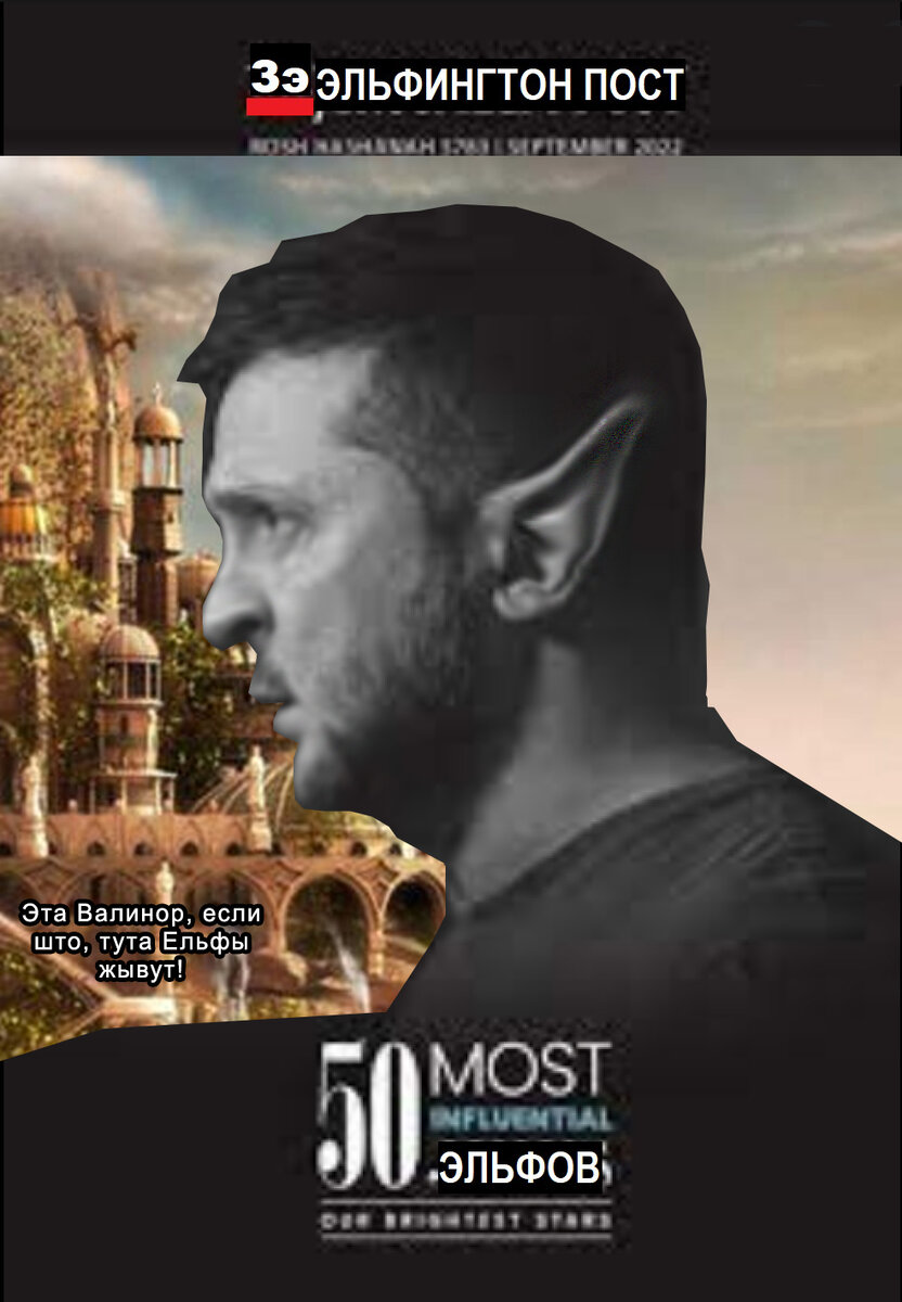 Обложка Эльфячего журнала, добытая Углуком, истопником Первой Волчьей Кавалерийской Моторизированной Орочьей Дивизии Особого Назначения и Героического Применения в ходе Похода, что довольно логично, не правда ли?..