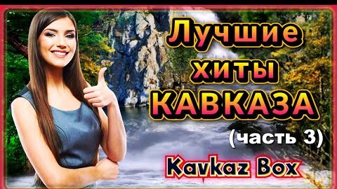 Лучшие хиты Кавказа (часть 3) ✮ Kavkaz Box