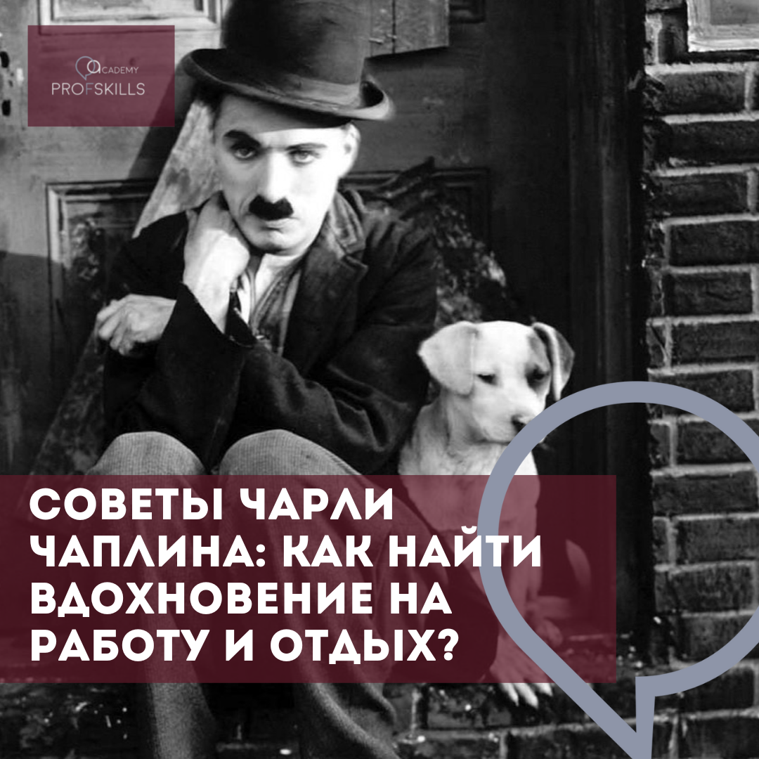 Советы Чарли Чаплина: как найти вдохновение на работу и отдых? | АНО  «Призвание» | Дзен