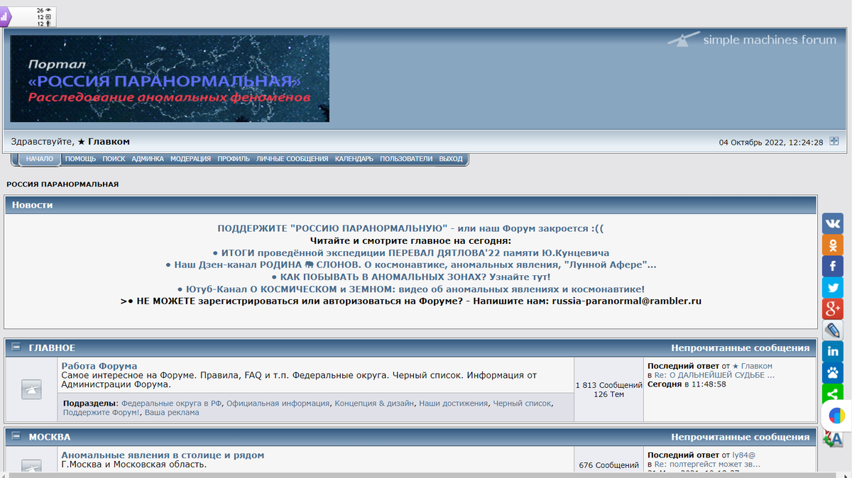 Форум "Россия Паранормальная", главная страница