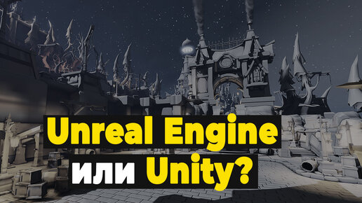 Unreal Engine или Unity: что лучше?