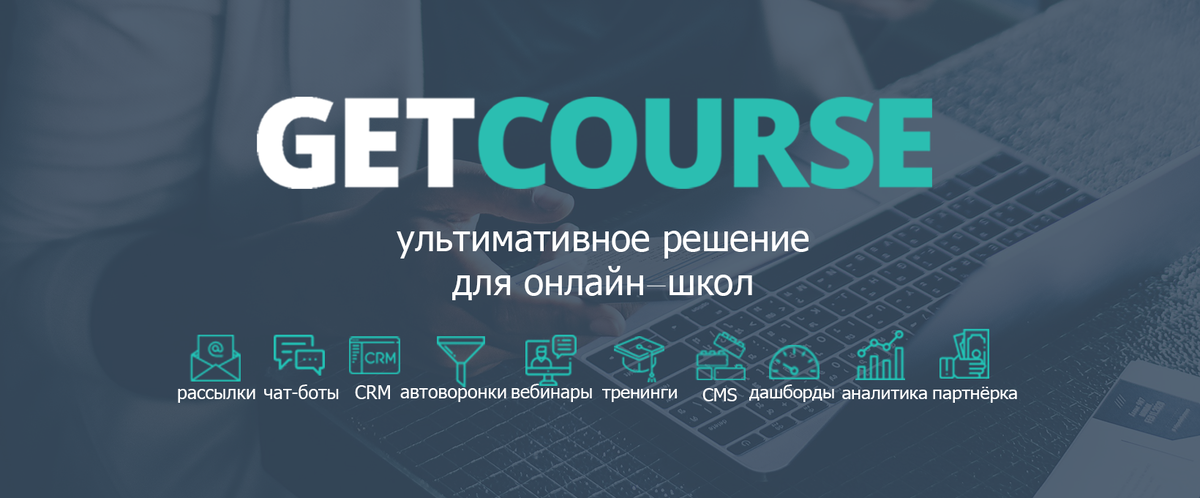 Гете платформа. Геткурс. Платформа getcourse. Get course платформа. Геткурс онлайн школа.