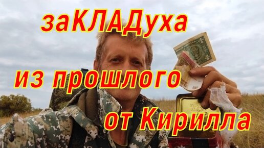 заКЛАДуха из прошлого от Кирилла