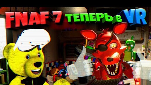 Download Video: ЛУЧШИЙ ФНАФ в VR ВЫШЕЛ 💥 FNAF 7 VR Ultimate Custom Night