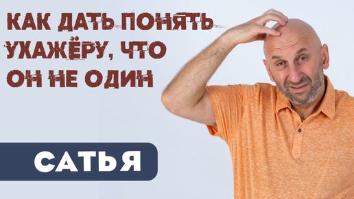 Сатья. Как дать понять ухажеру, что он не один?