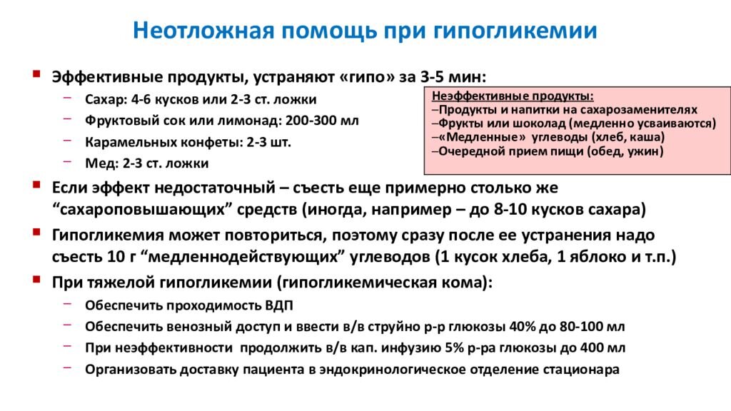 Почему резко падает сахар в крови. Неотложная помощь пригипокликемии. Гипогликемия помощь. Неотложные состояния при гипогликемии. Алгоритм оказания неотложной помощи при гипогликемии.