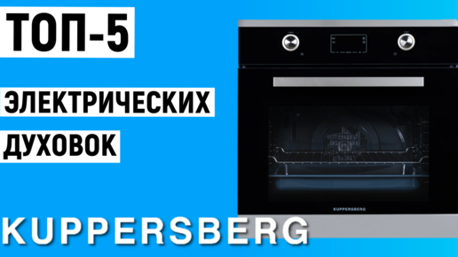 ТОП-5 электрических духовок Kuppersberg. Рейтинг духовых шкафов