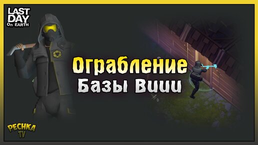 Ограбление Базы! Рейд базы Buuu! Last Day on Earth: Survival