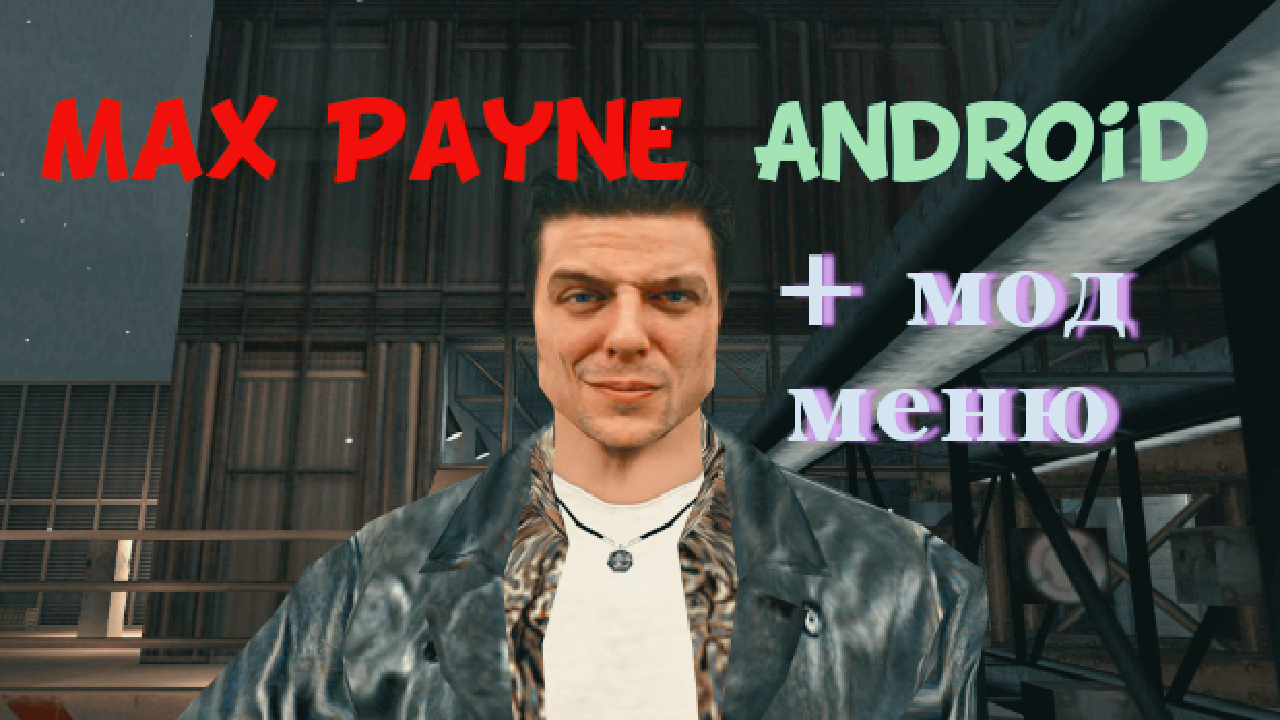 Max Payne на ANDROID, Мод меню /#avanzal