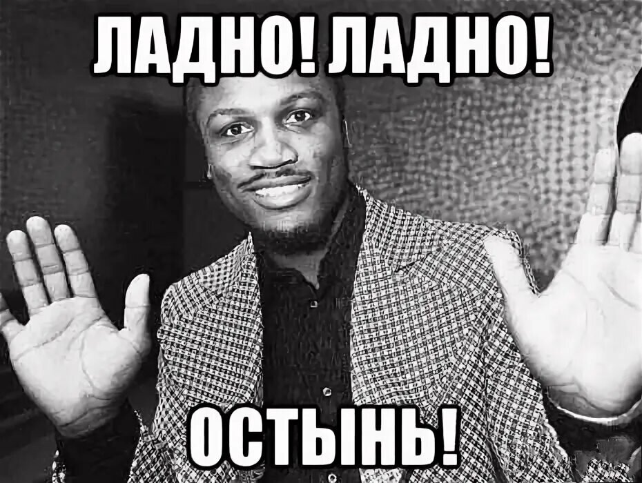 Ладно как скажешь. Воу. Воу-воу палехче. Воу Мем. Палехче Мем.