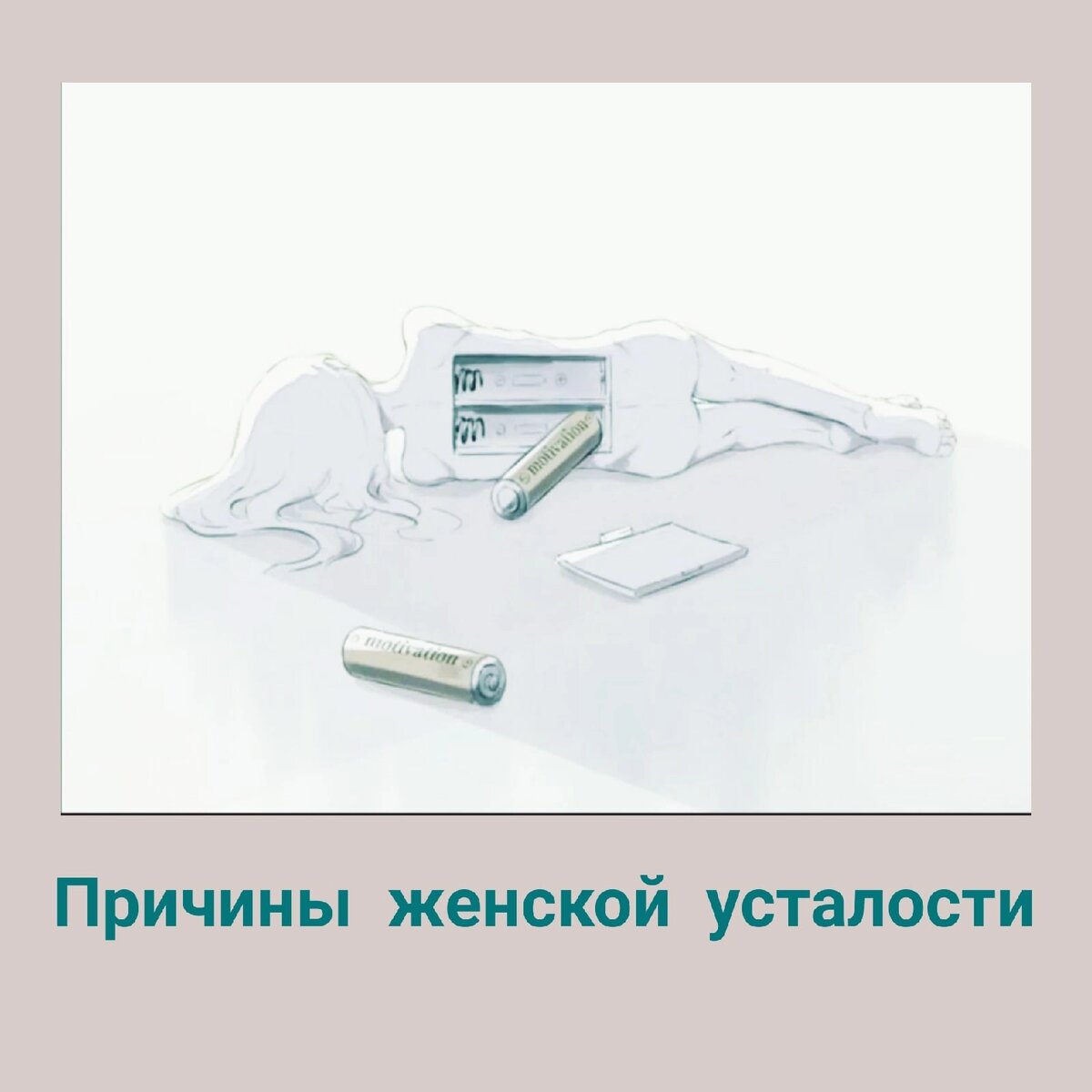 Когда кажется, что села батарейка