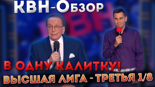 КВН-Обзор - ТРЕТЬЯ 1/8 Высшей лиги 2022