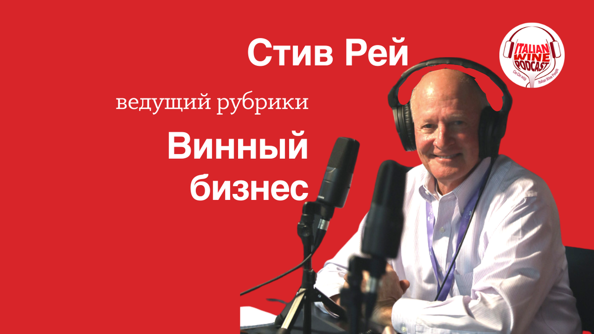 Ведущий рубрики "Винный бизнес" Стив Рей - Steve Raye