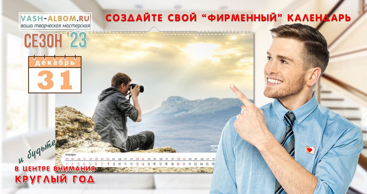 Календарь - вы в центре внимания круглый год