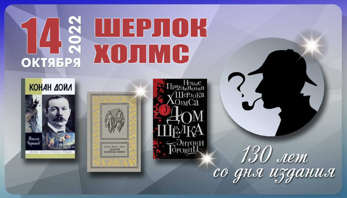 14 октября – день выхода первого сборника рассказов о Шерлоке Холмсе |  Книгодарь | Дзен