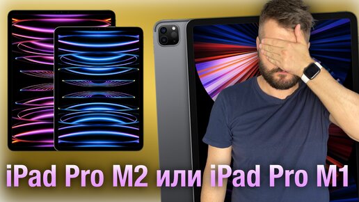 Какой iPad Pro выбрать? M1 или M2