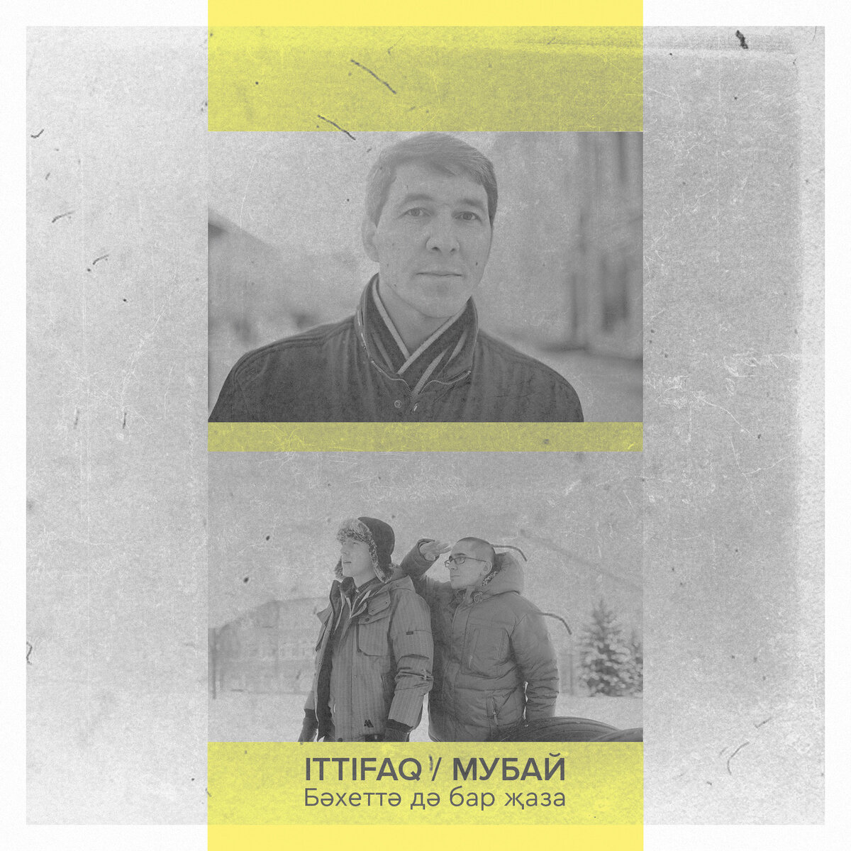 Ittifaq feat. Мубай — Бәхеттә дә бар җәза (2009)