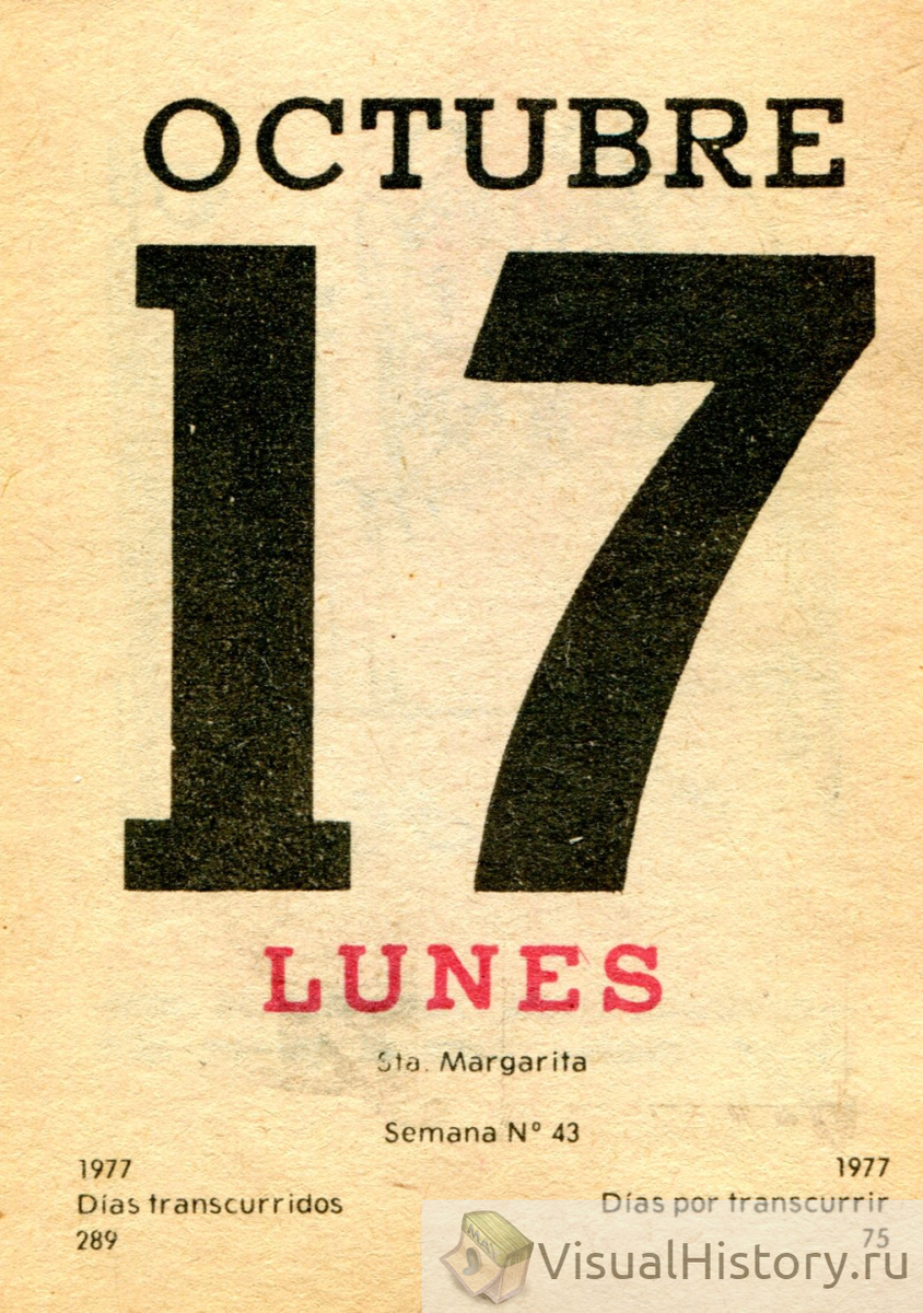 17-е октября 1977-го года - ПОНЕДЕЛЬНИК