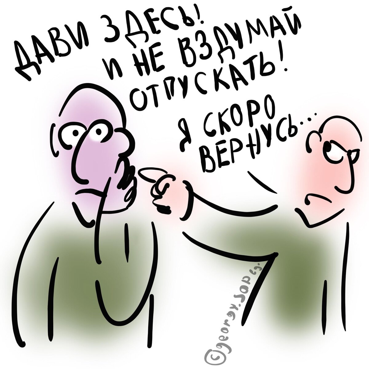 Дави!