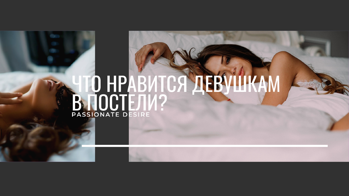 Что нравится девушкам в постели? Обложка статьи.