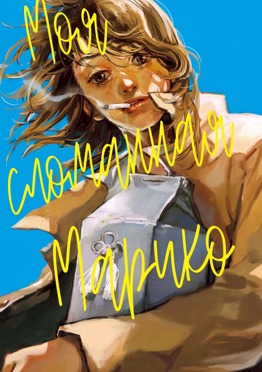 Обложка манги Вака Хирако.