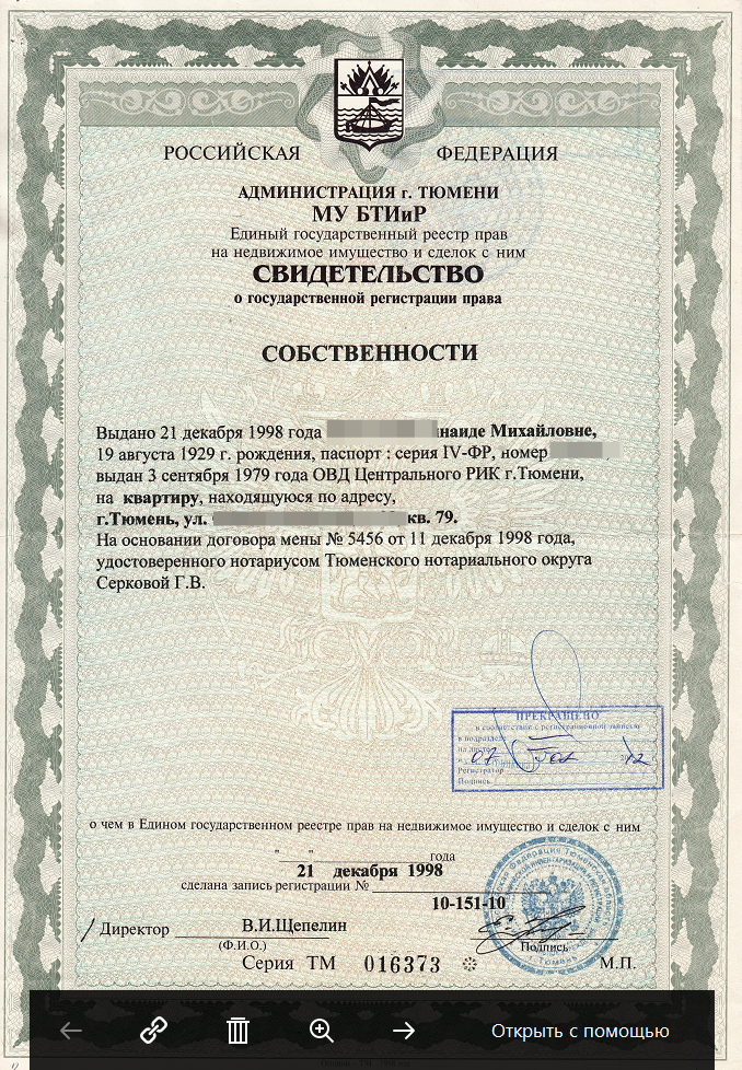 Один из первых  бланков Свидетельства о государственной регистрации права.