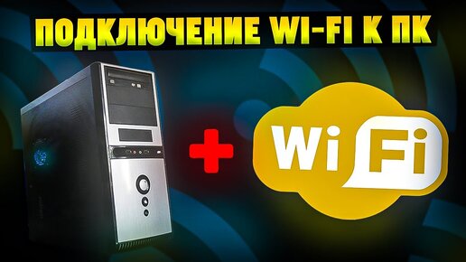 Как подключить Wi-Fi к компьютеру без кабеля?