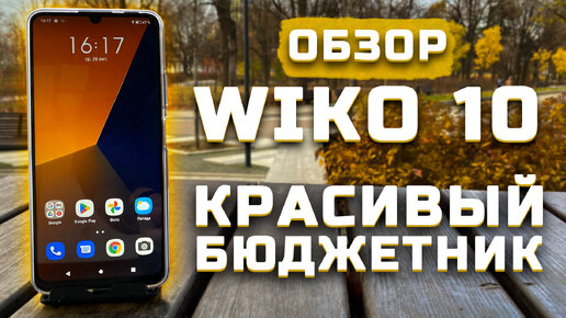 Красивый бюджетник | Тест камер ► Обзор WIKO 10