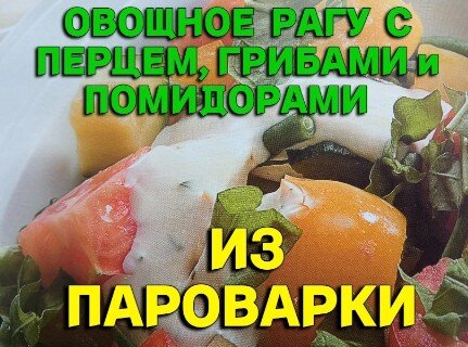 Блюда из пароварки