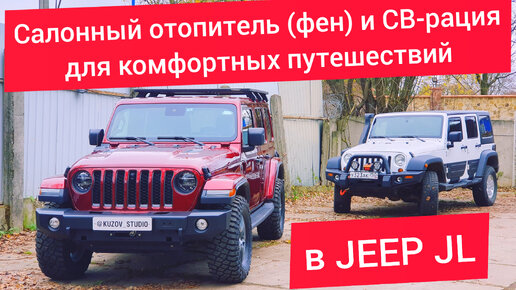 Jeep Wrangler JL: установка рации и воздушного отопителя