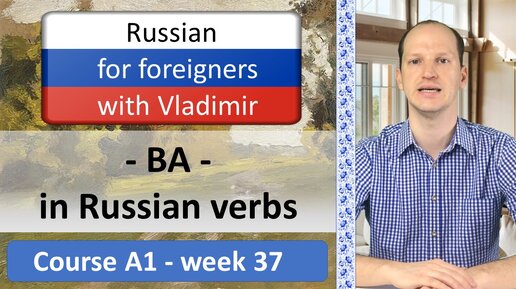 Verbs with suffix -ВА-