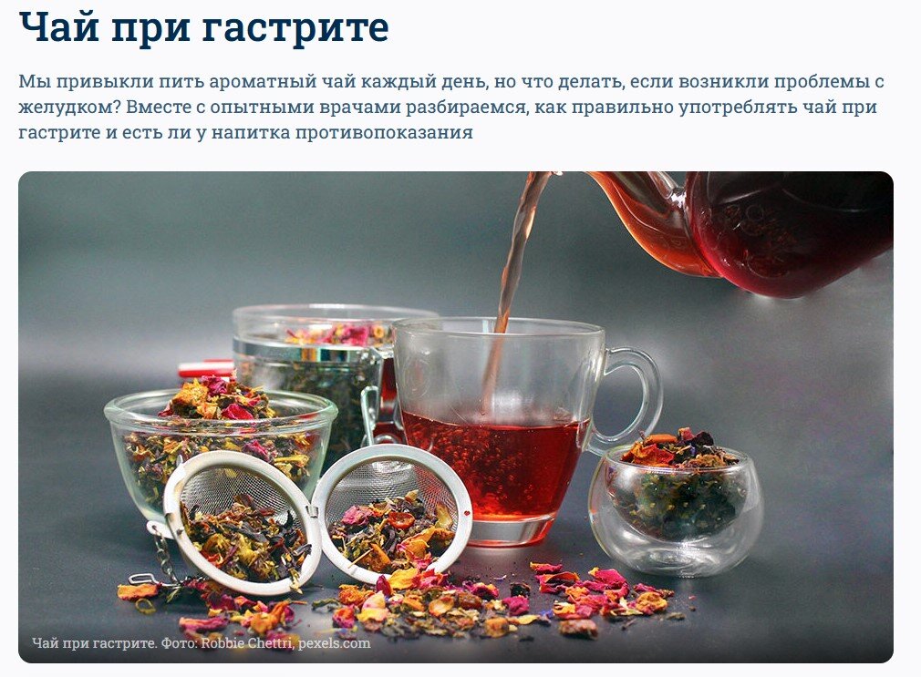 Можно ли пить чай при гастрите? | Гаврилов Василий • Хирург | Дзен