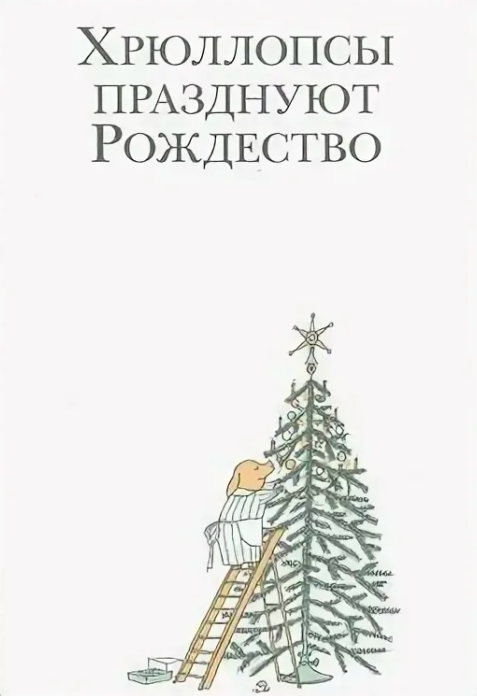 Поучи дедушку кашлять 17 подарков детям на Новый год и Рождество: Книги: Культура: hb-crm.ru