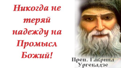 Промысл Божий правит: то совершает попущение, то волю. Мудрость от старца Гавриила