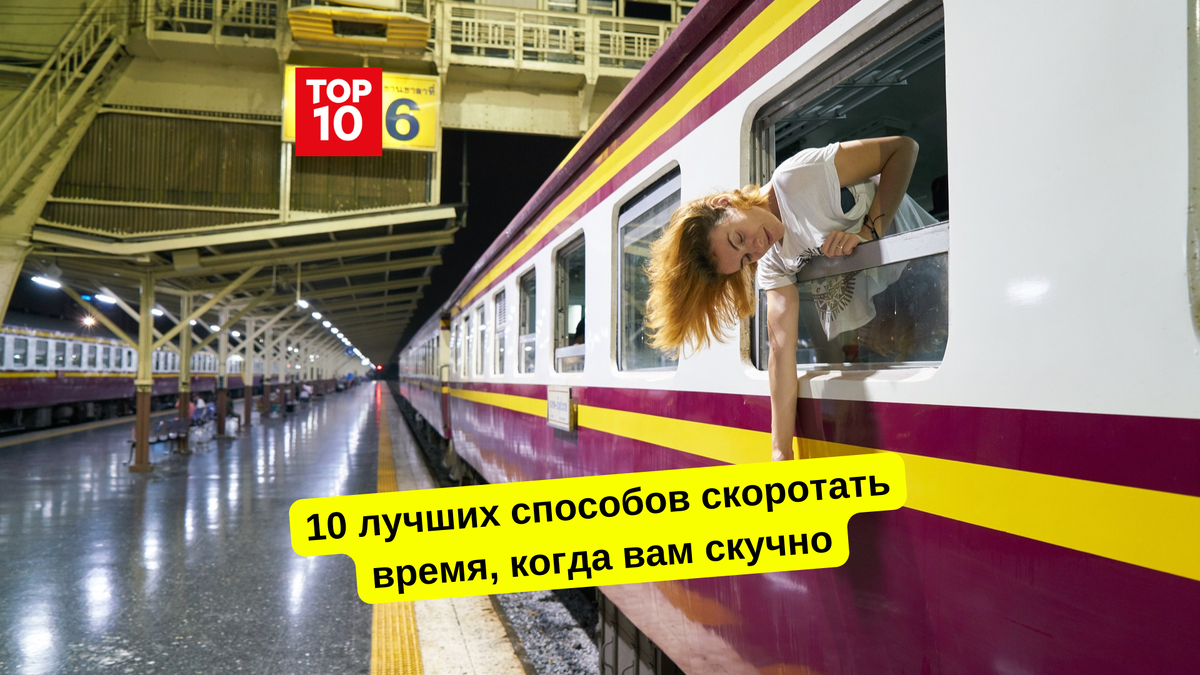 10 лучших способов скоротать время, когда вам скучно | Топ10 | Дзен