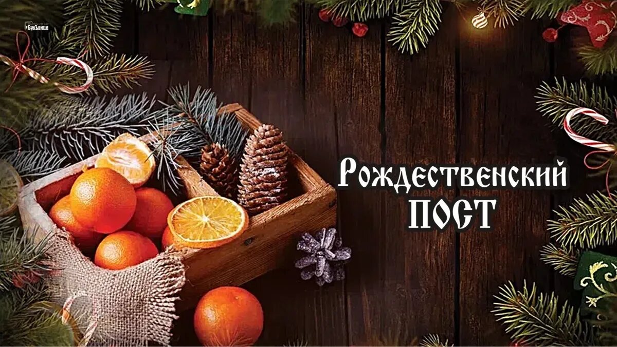 Рождественский пост. Иллюстрация: «Весь Искитим»