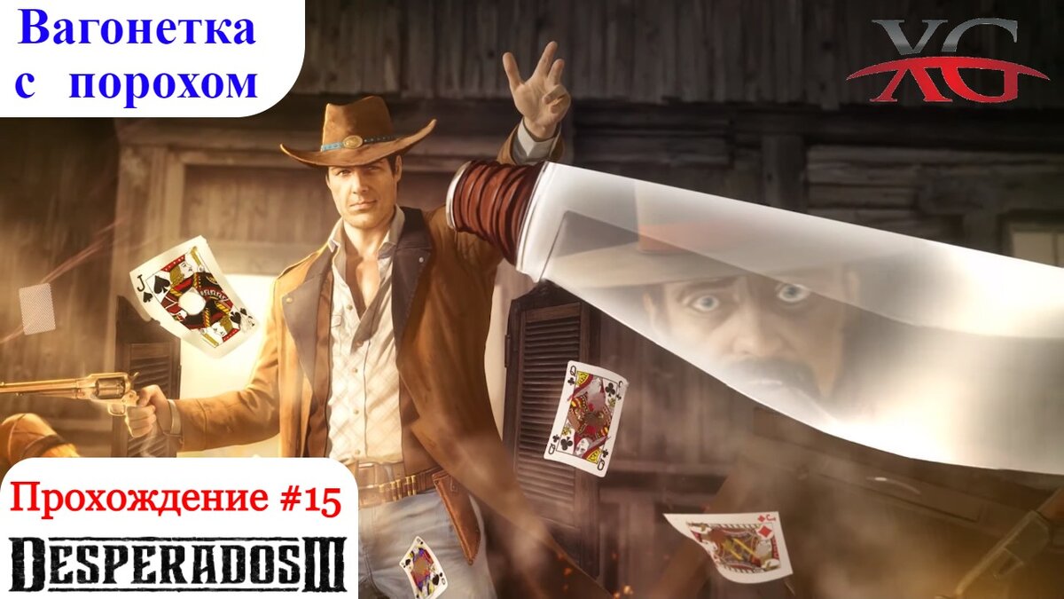 Вагонетка с порохом - Прохождение Desperados 3