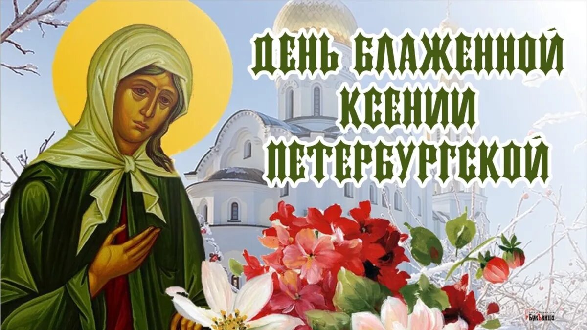 День Блаженной Ксении Петербургской. Иллюстрация: «Весь.Искитим»