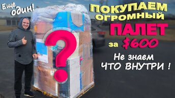 Едем за новым ПАЛЕТОМ! Купили огромный палет с коробками за $600, не знаем что внутри! Влог в США