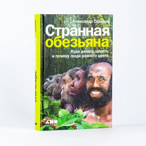 Обложка книги А.Б. Соколова «Странная обезьяна. Куда делась шерсть и почему люди разного цвета».  Источник изображения: alpinabook.ru.