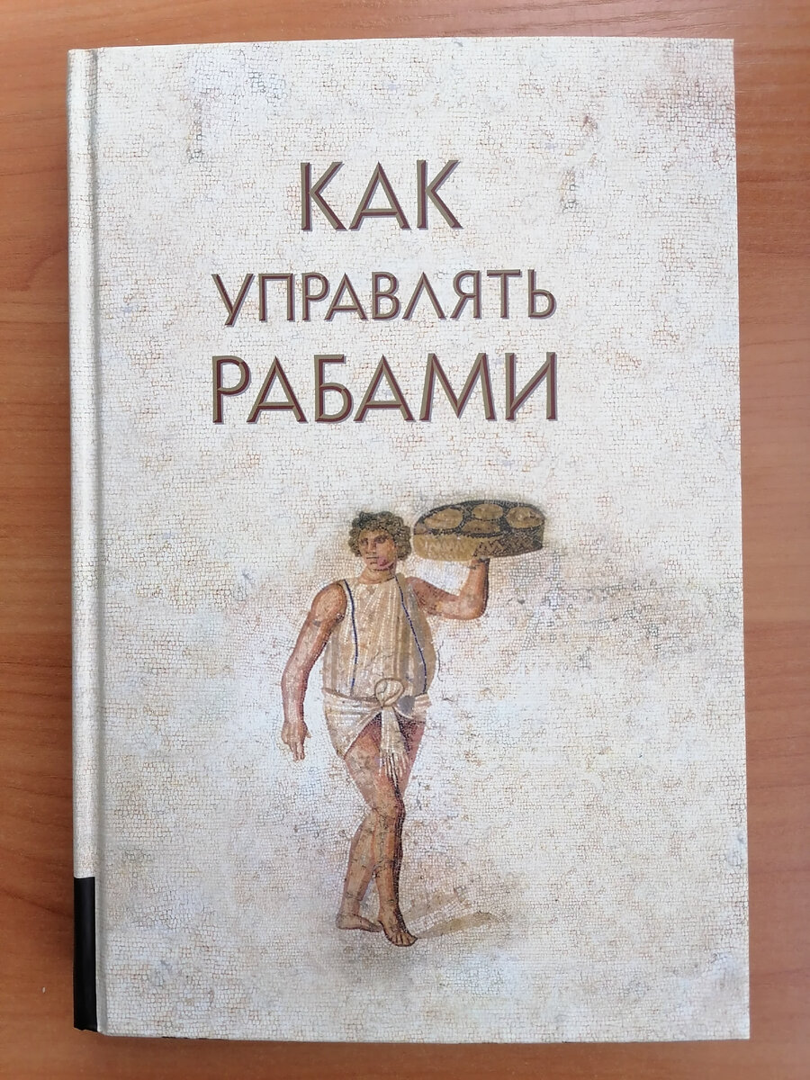 Как управлять рабами книга