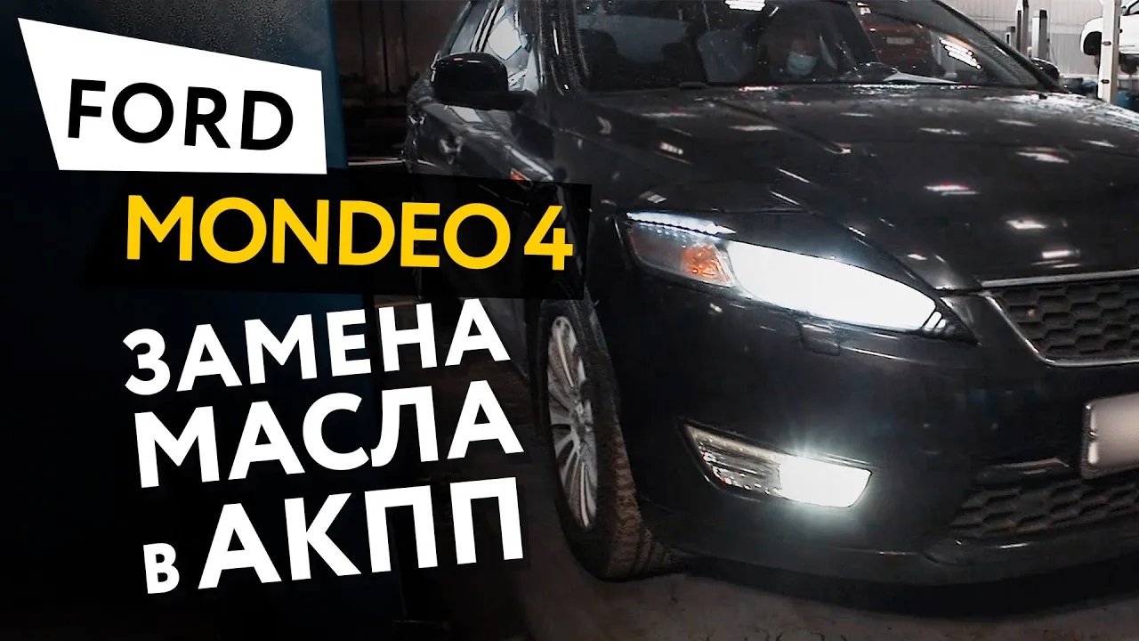 Замена масла в двигателе Ford Mondeo 4 в Москве