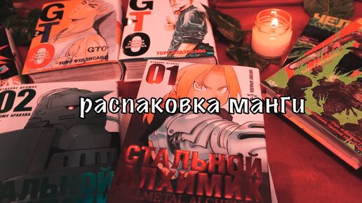 распаковка манги Iстальной алхимик, человек-бензопила и многое другое✨